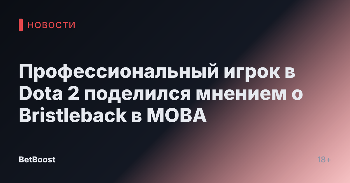 Профессиональный игрок в Dota 2 поделился мнением о Bristleback в MOBA