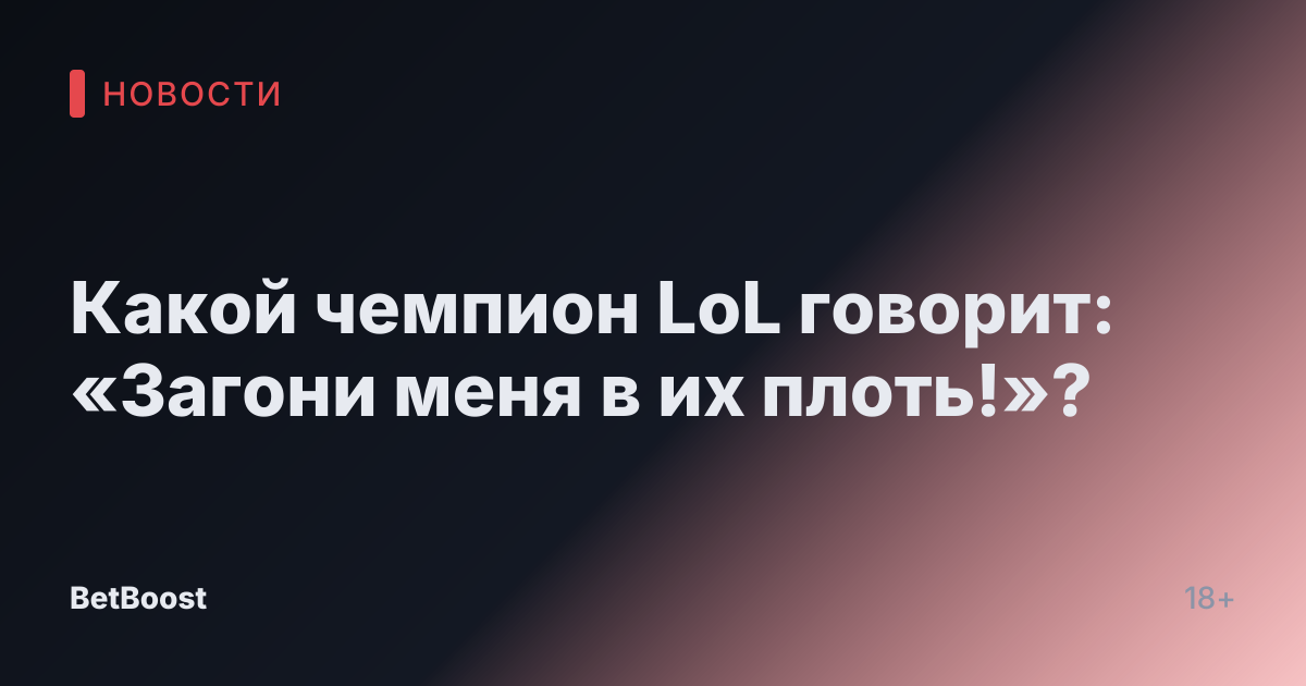 Какой чемпион LoL говорит: «Загони меня в их плоть!»?