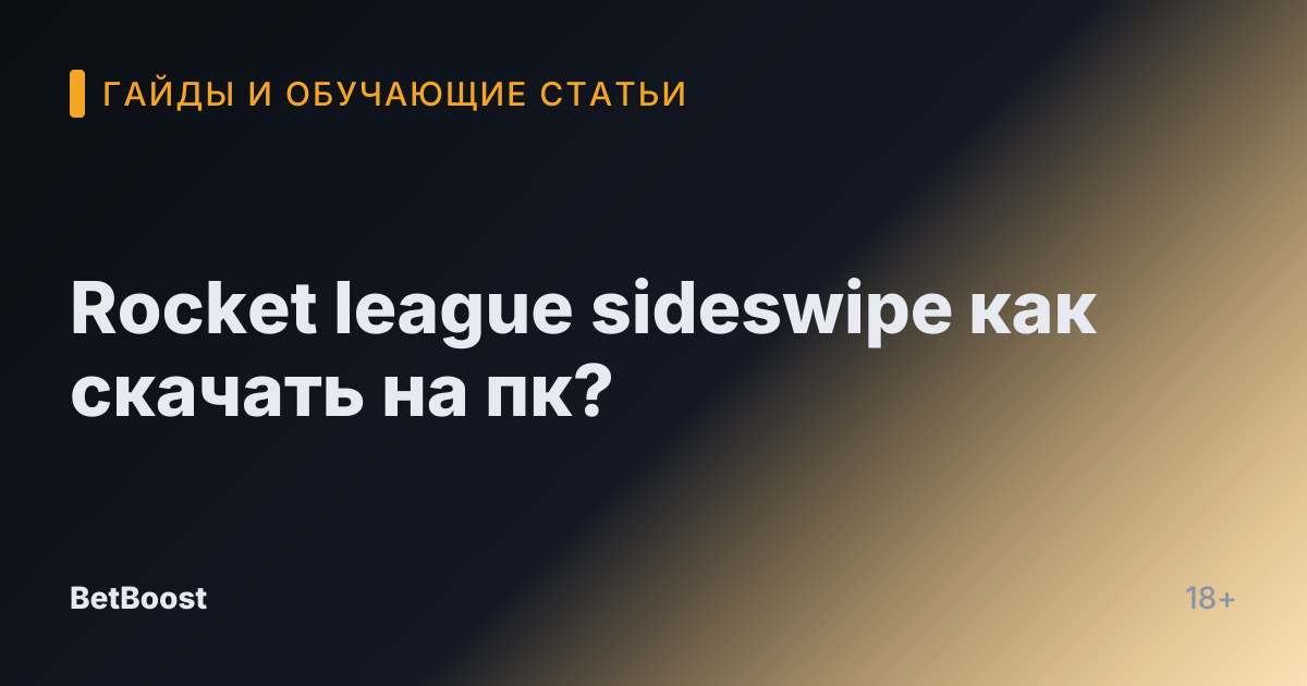 Rocket league sideswipe как скачать на пк?