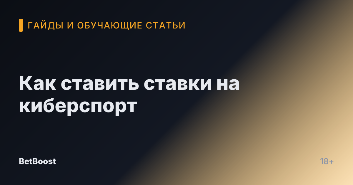 Как ставить ставки на киберспорт