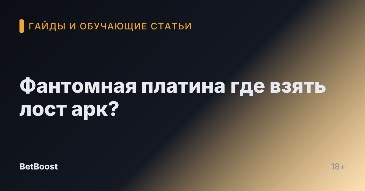 Фантомная платина где взять лост арк?