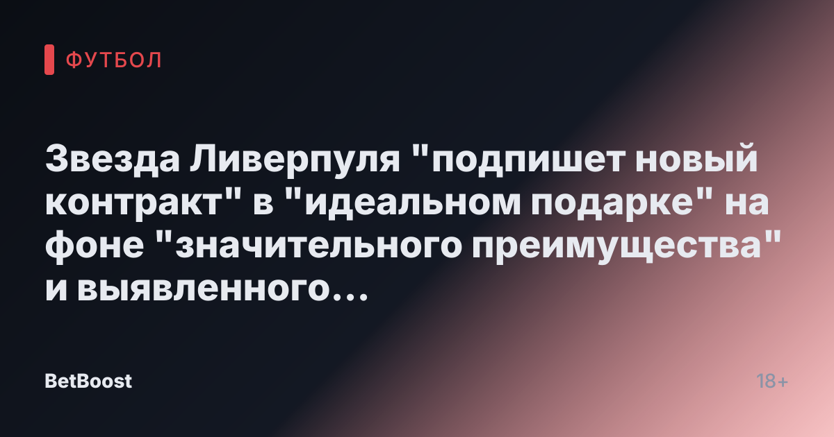 Звезда Ливерпуля "подпишет новый контракт" в "идеальном подарке" на фоне "значительного преимущества" и выявленного "узкого места"