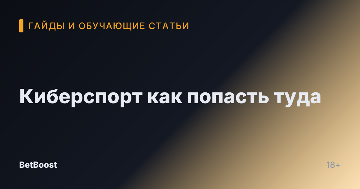 Киберспорт как попасть туда