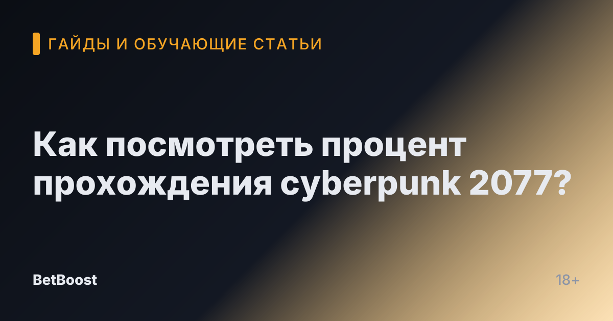 Как посмотреть процент прохождения cyberpunk 2077?