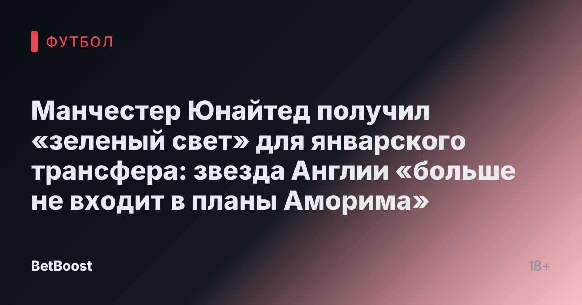 Манчестер Юнайтед получил «зеленый свет» для январского трансфера: звезда Англии «больше не входит в планы Аморима»