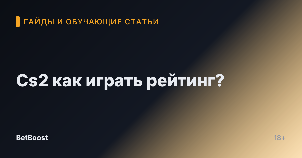 Cs2 как играть рейтинг?