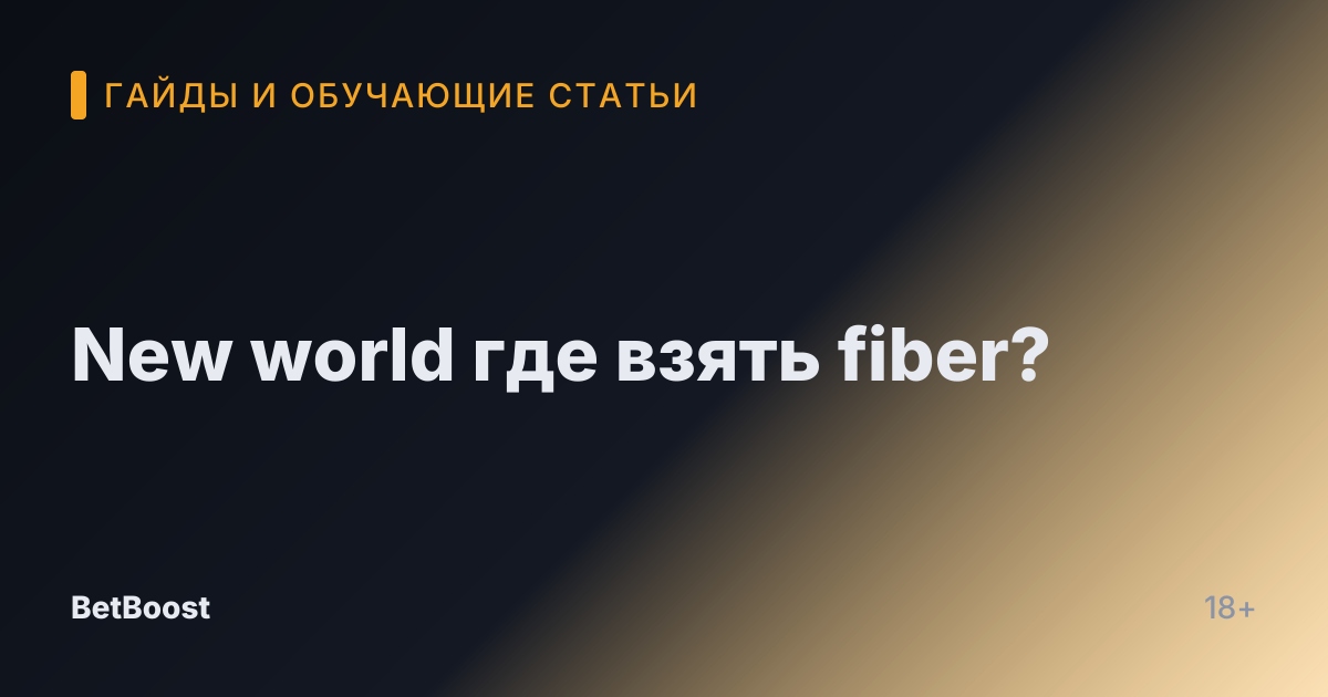 New world где взять fiber?