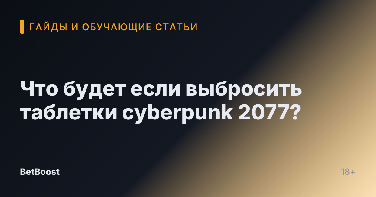 Что будет если выбросить таблетки cyberpunk 2077?