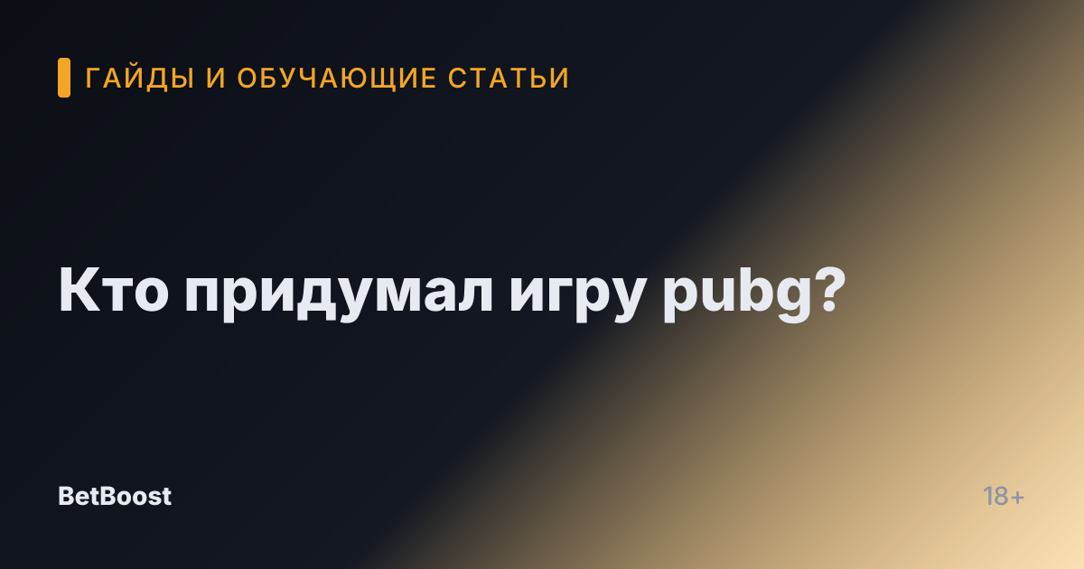 Кто придумал игру pubg?