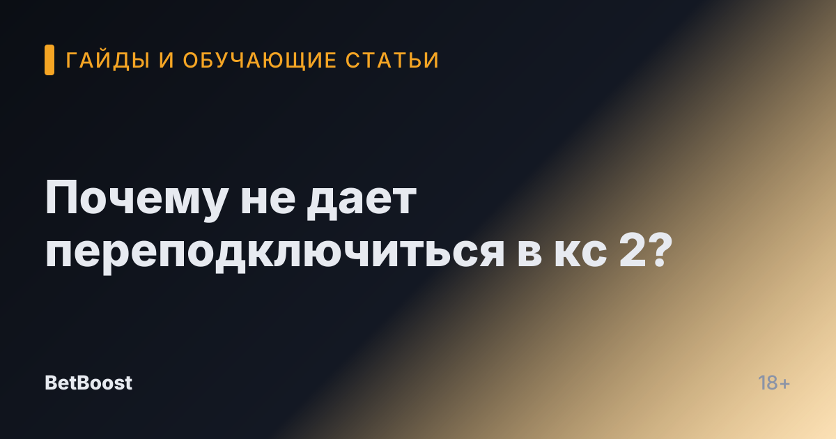 Почему не дает переподключиться в кс 2?