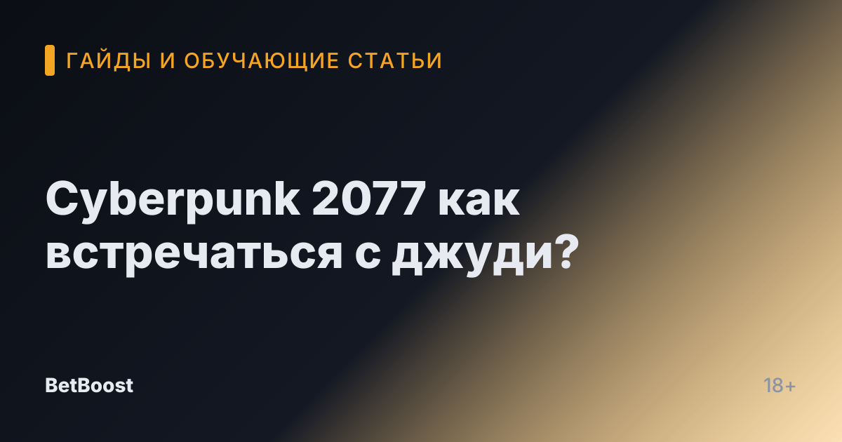 Cyberpunk 2077 как встречаться с джуди?