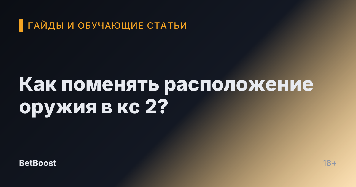Как поменять расположение оружия в кс 2?