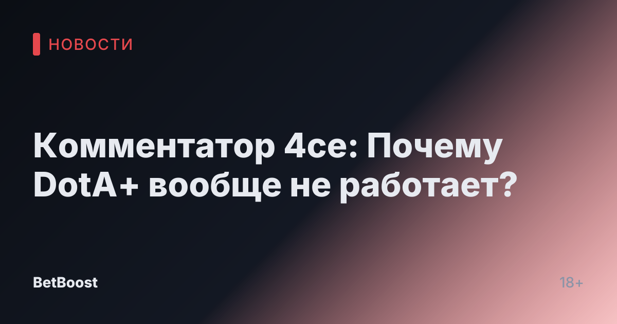 Комментатор 4ce: Почему DotA+ вообще не работает?