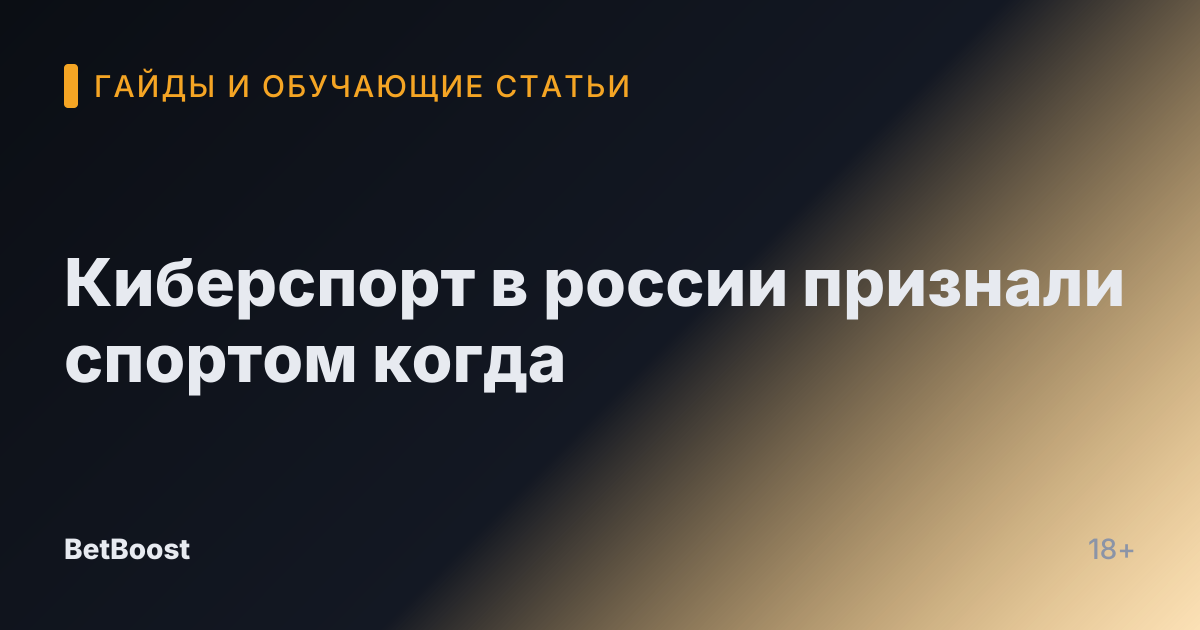 Киберспорт в россии признали спортом когда