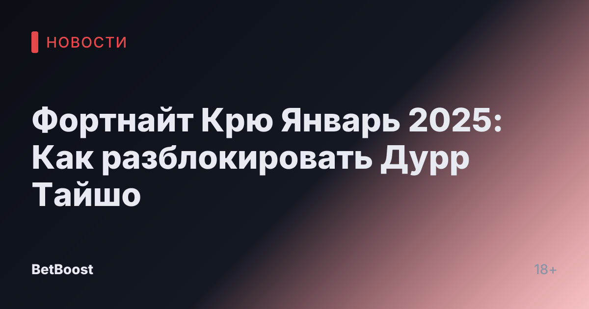 Фортнайт Крю Январь 2025: Как разблокировать Дурр Тайшо