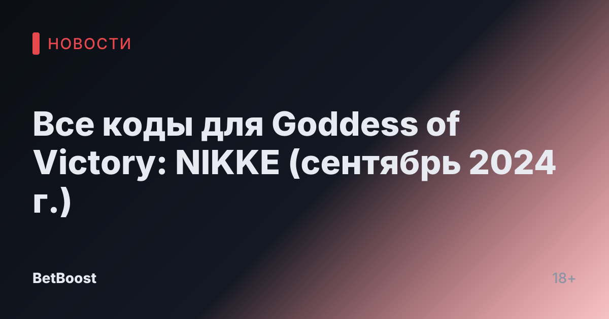 Все коды для Goddess of Victory: NIKKE (сентябрь 2024 г.)