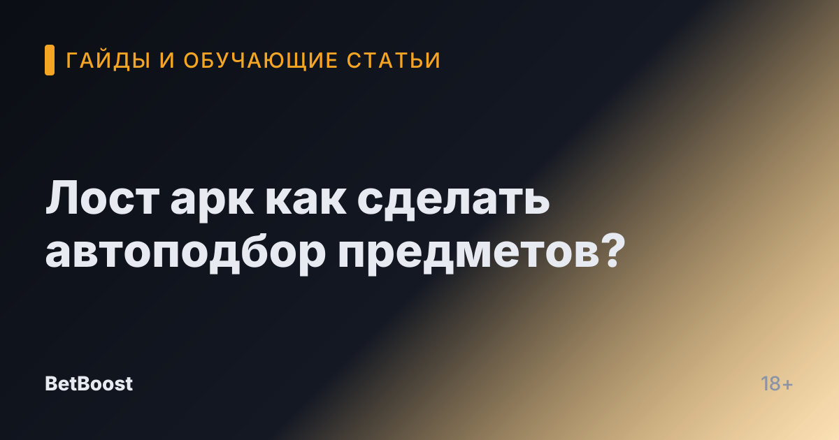 Лост арк как сделать автоподбор предметов?