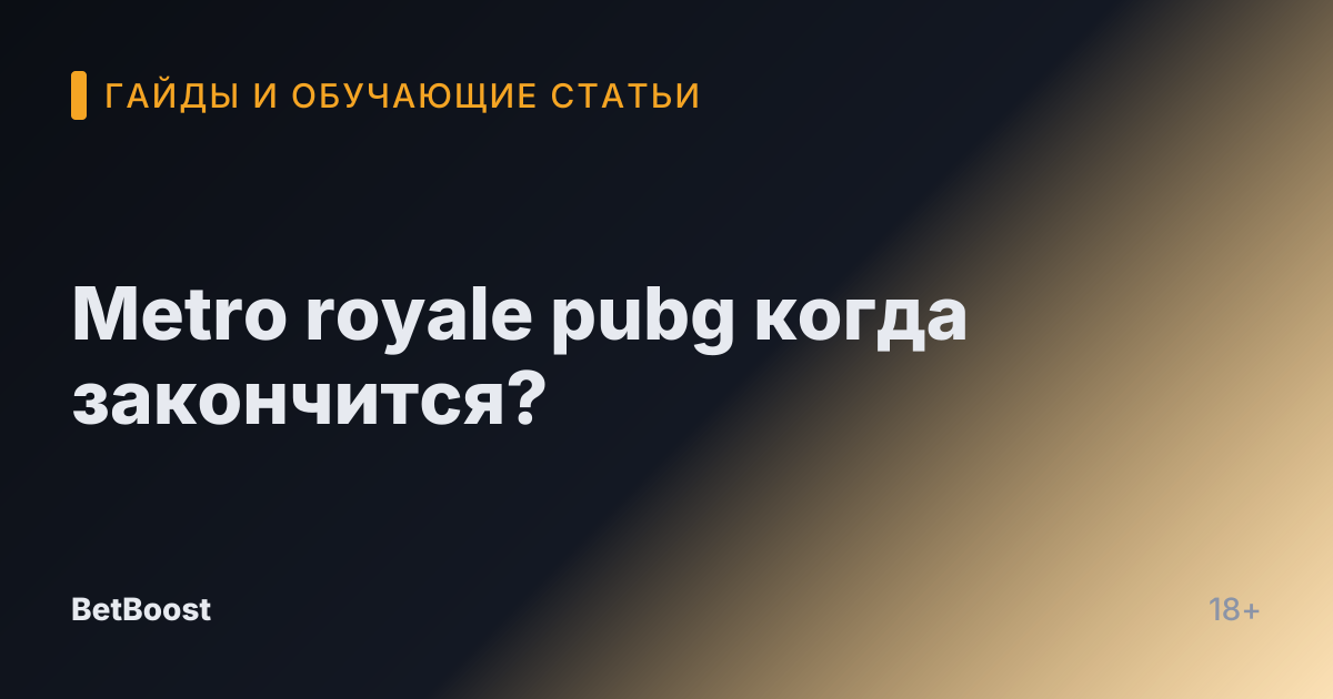 Metro royale pubg когда закончится?