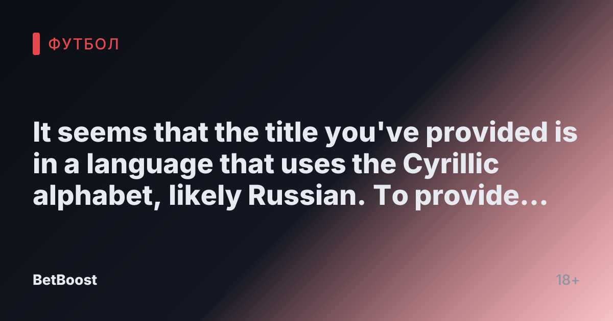 It seems that the title you've provided is in a language that uses the Cyrillic alphabet, likely Russian. To provide an accurate rewrite, I would need the title translated into English or the context of the content. If you could provide more information or clarify your request, I would be happy to assist!