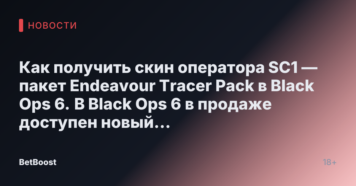 Как получить скин оператора SC1 — пакет Endeavour Tracer Pack в Black Ops 6. В Black Ops 6 в продаже доступен новый пакет Call of Duty Endowment, содержащий скин оператора SC1. Joey CarrОктябрь 26, 2024