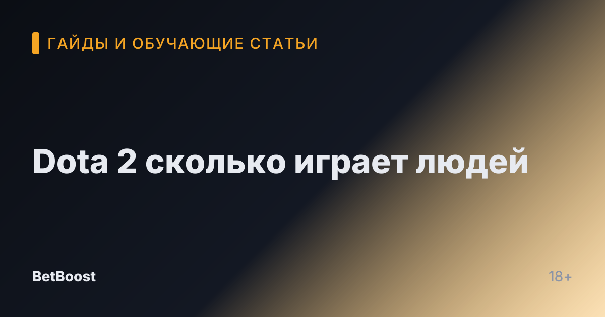Dota 2 сколько играет людей