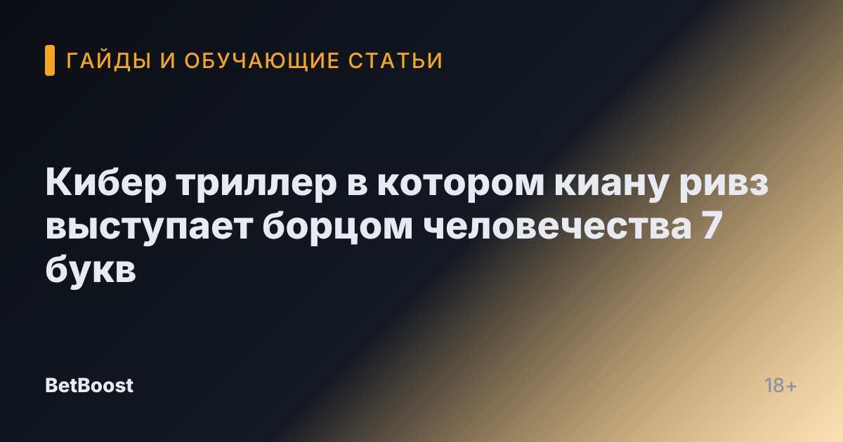 Кибер триллер в котором киану ривз выступает борцом человечества 7 букв