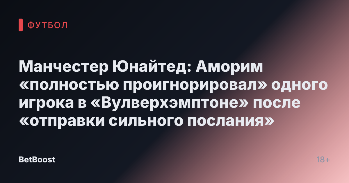 Манчестер Юнайтед: Аморим «полностью проигнорировал» одного игрока в «Вулверхэмптоне» после «отправки сильного послания»