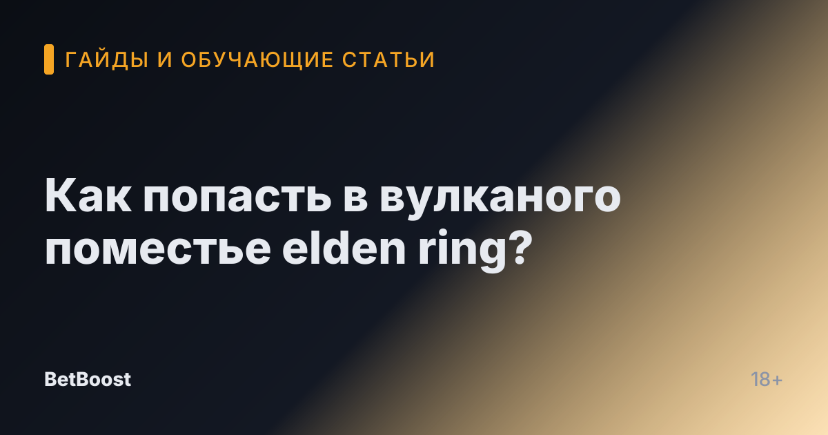 Как попасть в вулканого поместье elden ring?