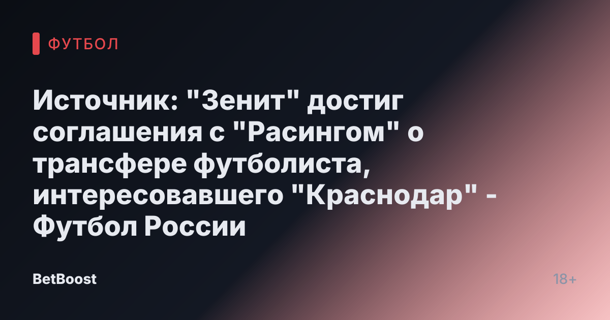 Источник: "Зенит" достиг соглашения с "Расингом" о трансфере футболиста, интересовавшего "Краснодар" - Футбол России