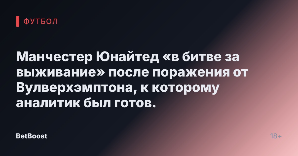 Манчестер Юнайтед «в битве за выживание» после поражения от Вулверхэмптона, к которому аналитик был готов.
