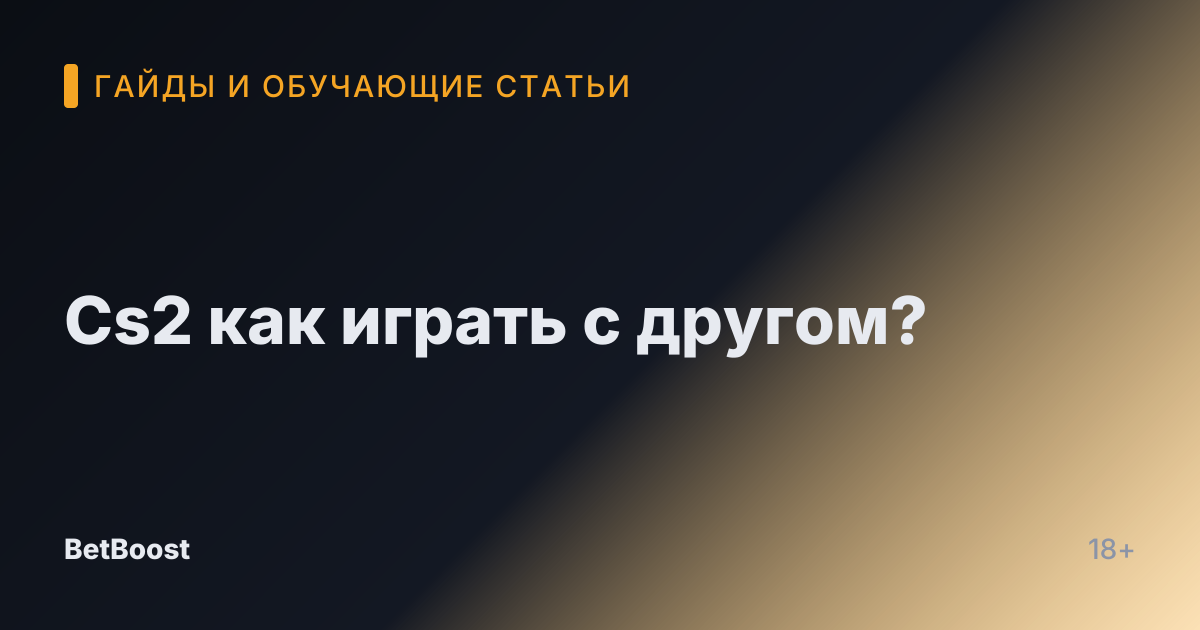 Cs2 как играть с другом?