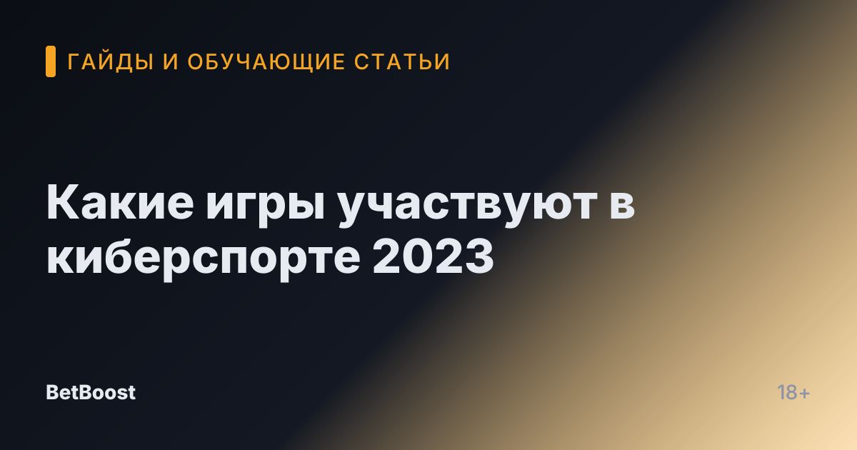 Какие игры участвуют в киберспорте 2023