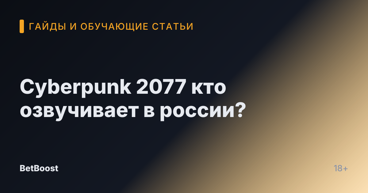 Cyberpunk 2077 кто озвучивает в россии?