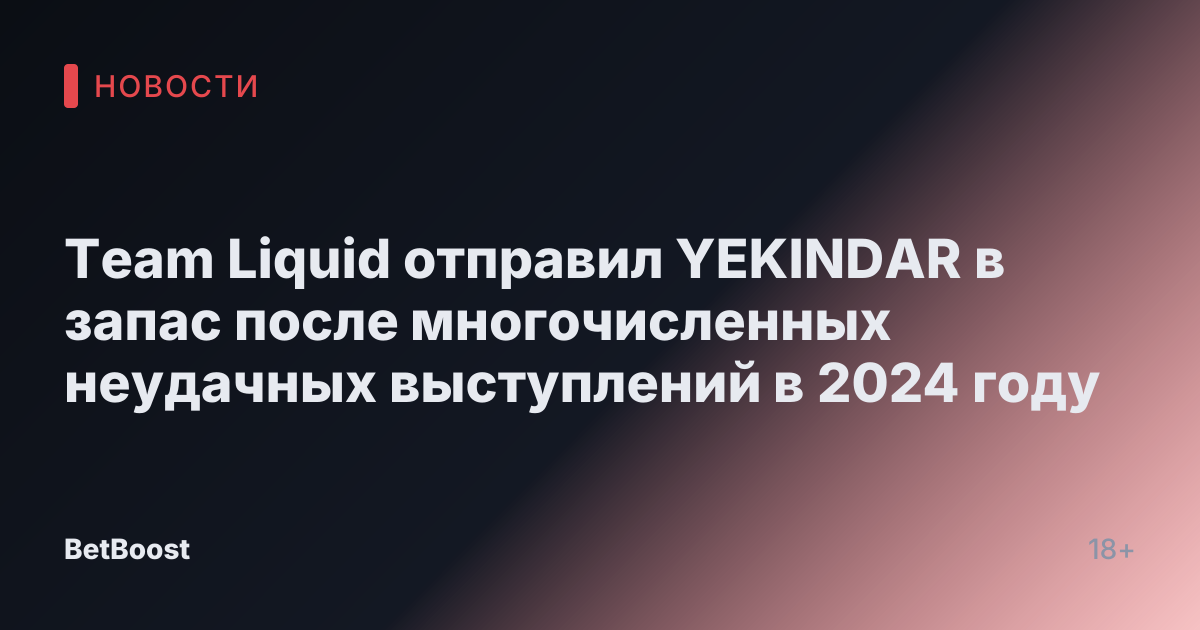Team Liquid отправил YEKINDAR в запас после многочисленных неудачных выступлений в 2024 году