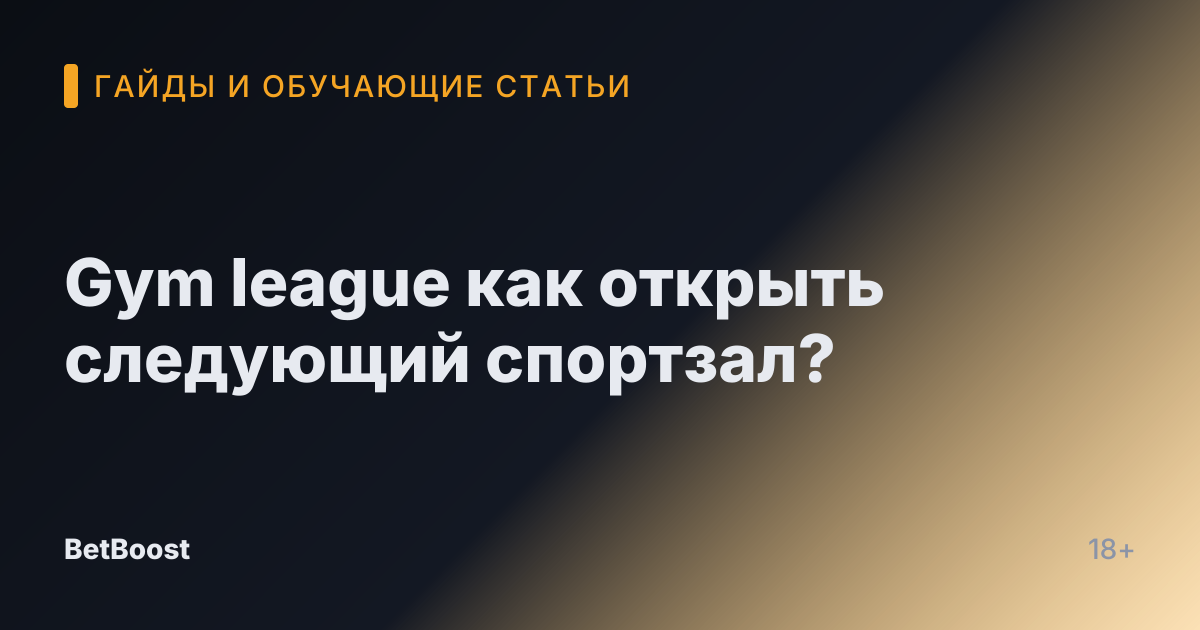 Gym league как открыть следующий спортзал?