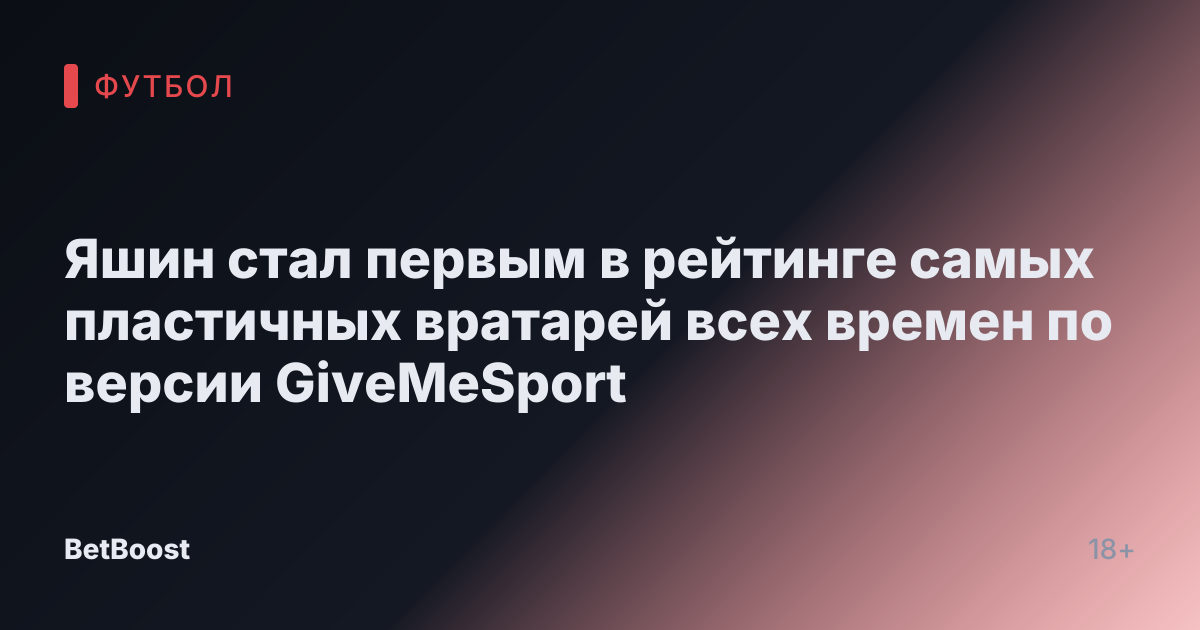 Яшин стал первым в рейтинге самых пластичных вратарей всех времен по версии GiveMeSport