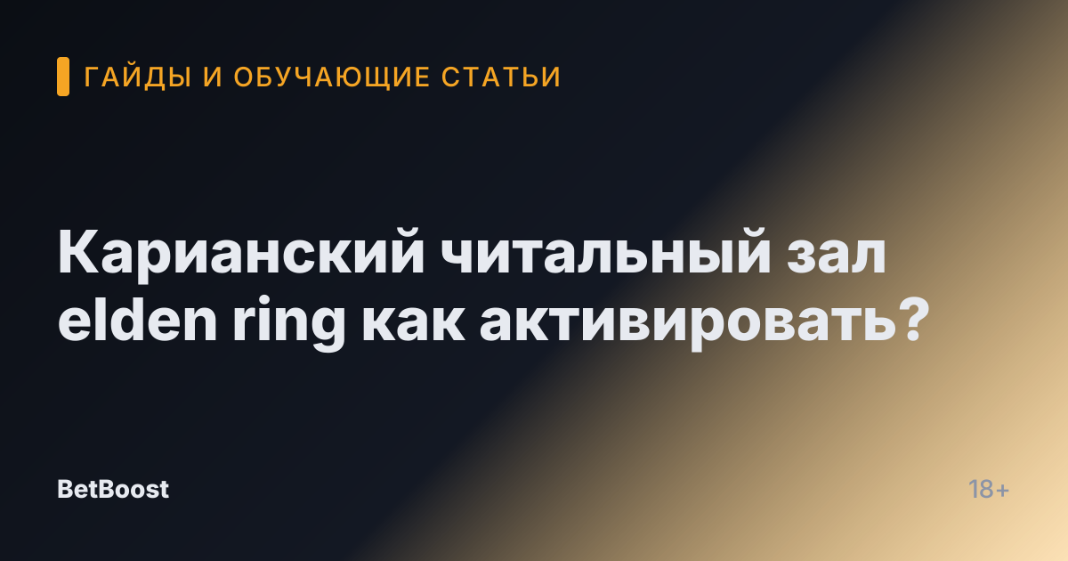 Карианский читальный зал elden ring как активировать?
