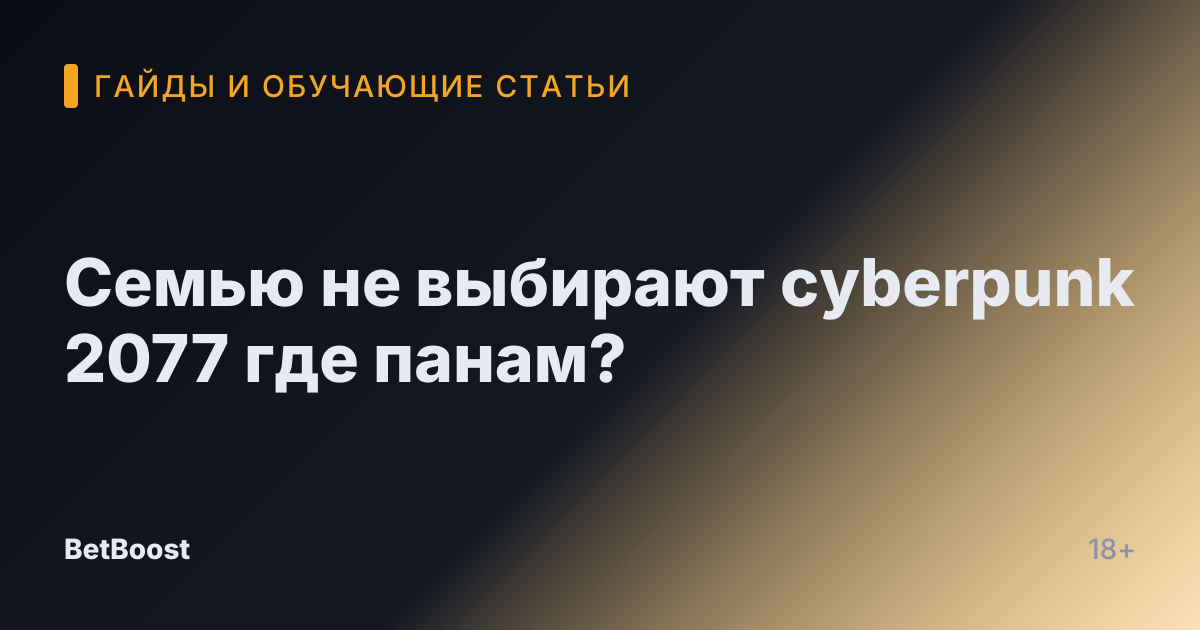 Семью не выбирают cyberpunk 2077 где панам?