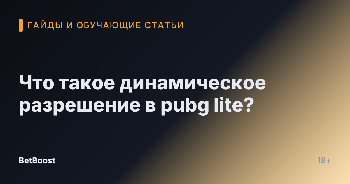 Что такое динамическое разрешение в pubg lite?