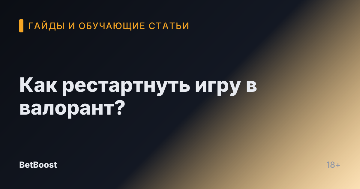 Как рестартнуть игру в валорант?