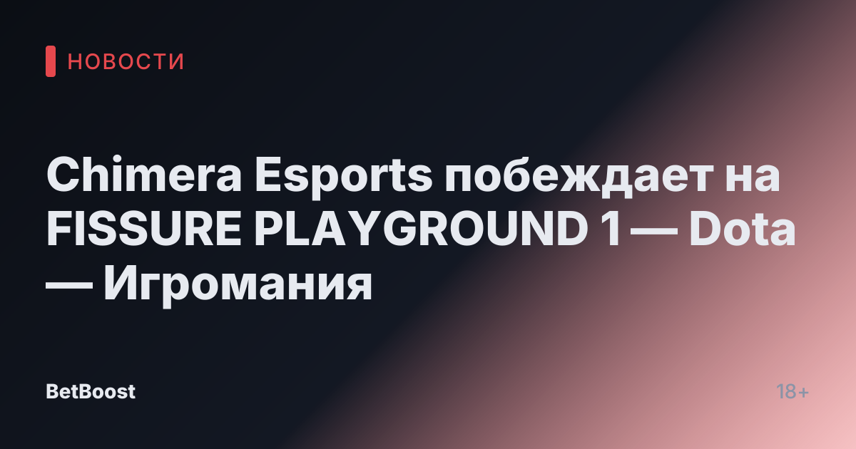 Chimera Esports побеждает на FISSURE PLAYGROUND 1 — Dota — Игромания