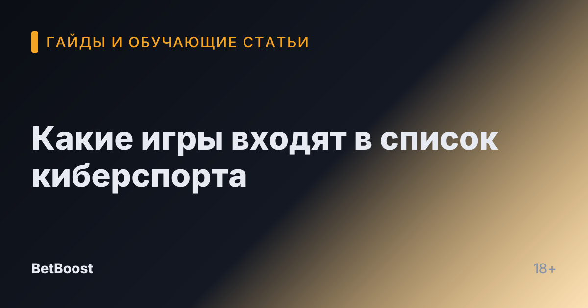 Какие игры входят в список киберспорта