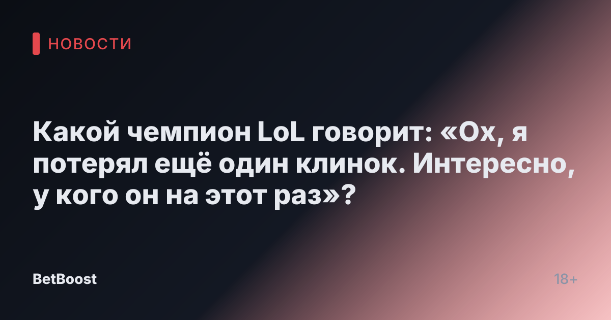 Какой чемпион LoL говорит: «Ох, я потерял ещё один клинок. Интересно, у кого он на этот раз»?