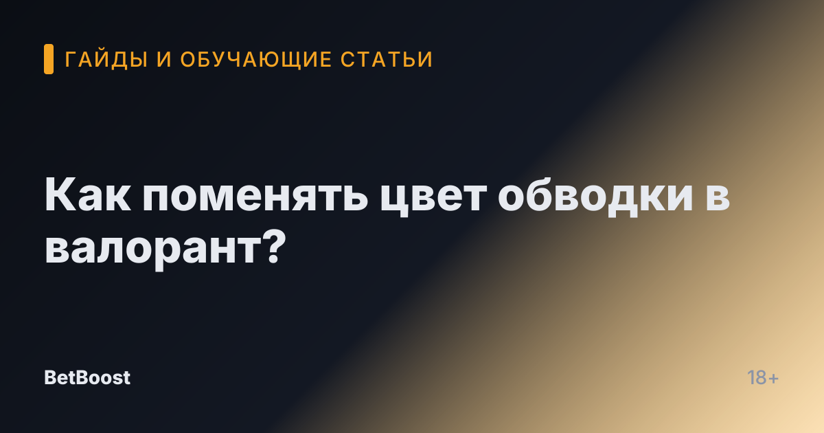 Как поменять цвет обводки в валорант?