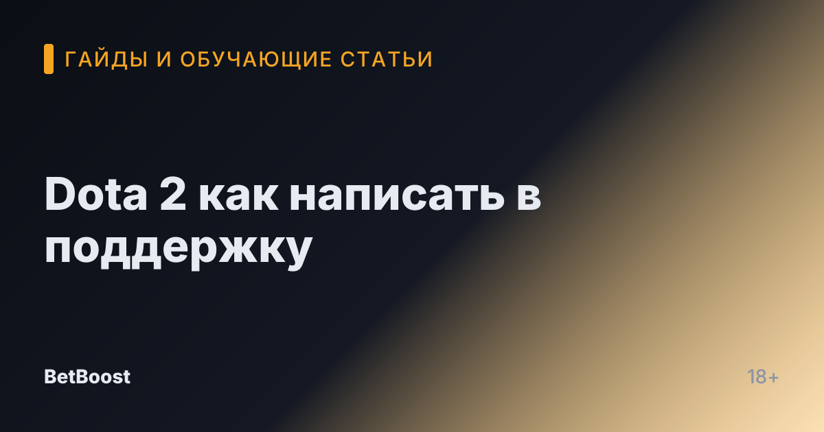 Dota 2 как написать в поддержку