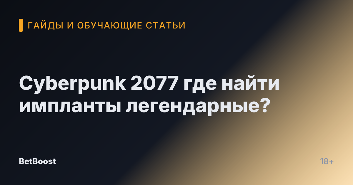 Cyberpunk 2077 где найти импланты легендарные?