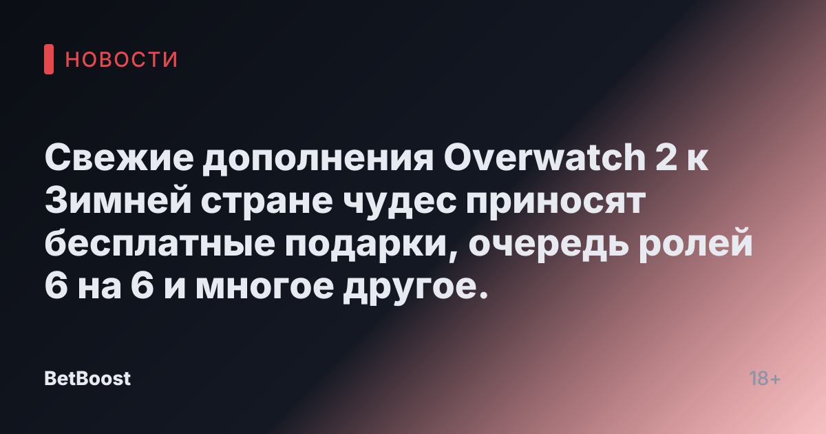 Свежие дополнения Overwatch 2 к Зимней стране чудес приносят бесплатные подарки, очередь ролей 6 на 6 и многое другое.