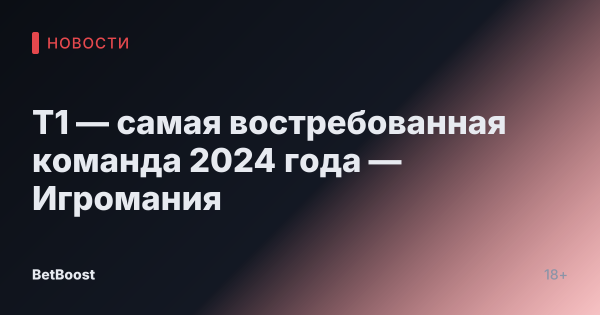 T1 — самая востребованная команда 2024 года — Игромания