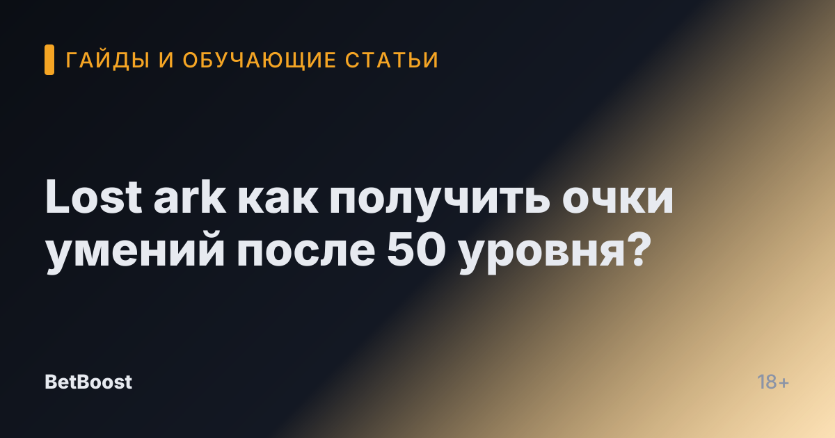 Lost ark как получить очки умений после 50 уровня?