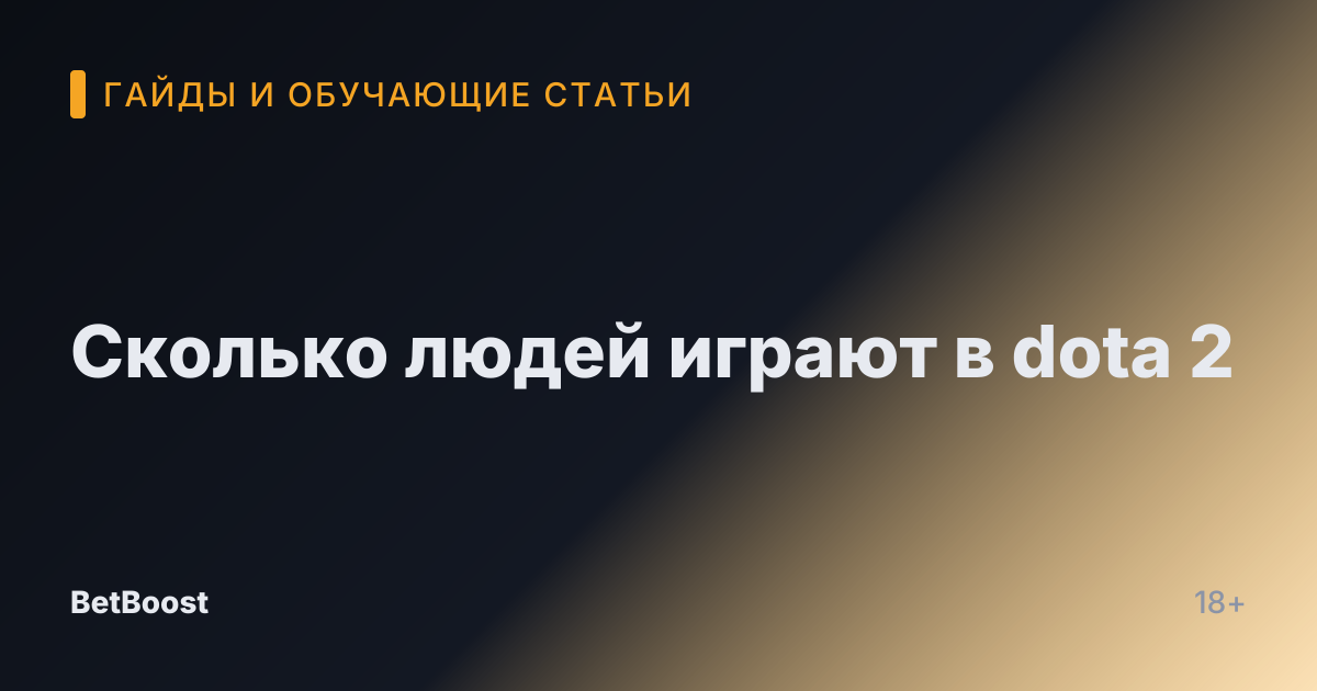 Сколько людей играют в dota 2